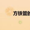 方铁管的规格型号价格表（方铁）