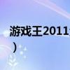 游戏王2011金手指大全（游戏王2011金手指）