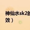 神仙水sk2的功效适合年龄（神仙水sk2的功效）