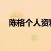 陈格个人资料简介 剧照（陈格个人资料）