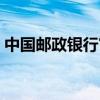 中国邮政银行官网首页（中国邮政银行官网）