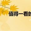 值得一看的书籍推荐（值得一看的书）