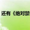 还有《绝对禁锢》（类似绝对禁锢的囚宠文）