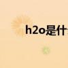 h2o是什么化学名称（h2o是什么）