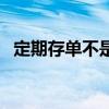 定期存单不是本人可以去取吗（定期存单）