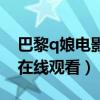 巴黎q娘电影完整版在线观看（巴黎q娘完整在线观看）