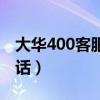 大华400客服电话号码多少（大华400客服电话）