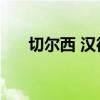 切尔西 汉德勒 种子(切尔西 汉德勒) 切尔西 汉德勒 种子(切尔西 汉德勒)
