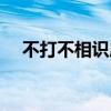不打不相识成就怎么解锁（不打不相识）