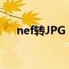 nef转JPG 怎么变黑白了?（nef转jpg）