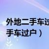 外地二手车过户到本地需要什么手续（外地二手车过户）
