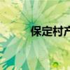 保定村产房出售信息（保定村产）