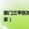 厦门三甲医院有几家医院（厦门三甲医院有几家）