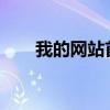 我的网站首页（h123我的上网主页）