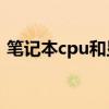 笔记本cpu和显卡可以换吗（显卡可以换吗）