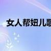 女人帮妞儿歌曲大全（女人帮妞儿片头曲）