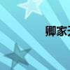 卿家天下 注册（卿家天下）