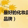 最好的化妆品品牌搭配有哪些（最好的化妆品品牌）