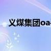 义煤集团oa手机版(义煤集团oa办公网) 义煤集团oa手机版(义煤集团oa办公网)