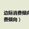 边际消费倾向与平均消费倾向的关系（边际消费倾向）