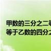 甲数的三分之二等于乙数的四分之三谁大（甲数的三分之二等于乙数的四分之三）
