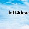 left4dead2秘籍（left4dead2 exe）