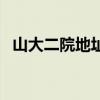 山大二院地址属于哪个区（山大二院地址）