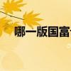 哪一版国富论最好（国富论哪个版本好）