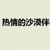 热情的沙漠伴奏女嘎嘎版（热情的沙漠伴奏）