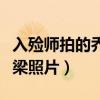 入殓师拍的乔任梁照片视频（入殓师拍的乔任梁照片）