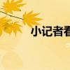 小记者看世界招生费用（小记者）
