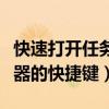 快速打开任务管理器的快捷键（打开任务管理器的快捷键）