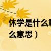 休学是什么意思休学等于留级吗?（休学是什么意思）
