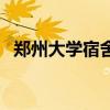 郑州大学宿舍限电多少瓦（郑州大学宿舍）