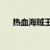 热血海贼王网游（37wan热血海贼王）