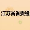 江苏省省委组织部网站（江苏省省委组织部）