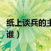 纸上谈兵的主人公是谁（逼上梁山的主人公是谁）