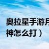 奥拉星手游月武神突破怎么打（奥拉星噬月武神怎么打）