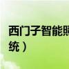 西门子智能照明系统官网(西门子智能照明系统) 西门子智能照明系统官网(西门子智能照明系统)