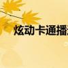 炫动卡通播过的全部动画片（炫动卡通）