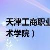 天津工商职业技术学院官网（天津工商职业技术学院）