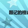 题记的格式是什么?（题记格式图片）