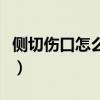 侧切伤口怎么恢复快点（侧切伤口怎么恢复快）