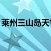 莱州三山岛天气预报一周15天（莱州三山岛）