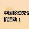 中国移动充话费送手机(中国移动充话费送手机活动) 中国移动充话费送手机(中国移动充话费送手机活动)