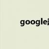 google趋势网址(google 趋势) google趋势网址(google 趋势)