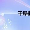 干燥柜的操作流程（干燥柜）