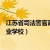 江苏省司法警官高等职业学校曾晓（江苏省司法警官高等职业学校）