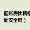 抵账房比售楼处便宜多少划算（抵账房走售楼处安全吗）