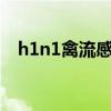 h1n1禽流感是哪一年（禽流感是哪一年）